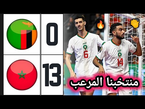 ملخص مباراة المغرب ضد زامبيا 13-0 🔥 المنتخب المغربي للفوتسال يكتسح زامبيا 🔥 Morocco vs Zambia