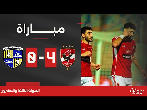 مباراة | الأهلي 4-0 المقاولون العرب | الجولة الثالثة والعشرون | الدوري المصري 2023/2024