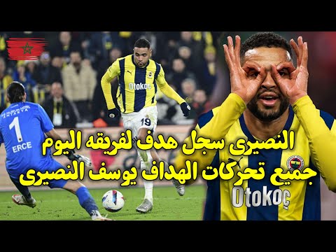 النصيري سجل هدف لفريقه اليوم جميع تحركات الهداف يوسف النصيري