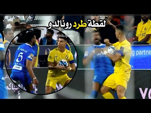 لقطة طرد كريستيانو رونالدو من جميع زوايا الملعب بعد اشتباكه مع المستفز علي البليهي red card Ronaldo