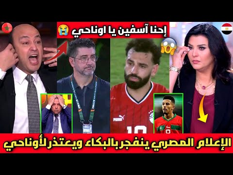 الإعلام المصري ينفجر بالبكاء ويعتذر لأوناحي بعد الأداء الكارثي أمام موزمبيق احنا اسفين يا اوناحي😭