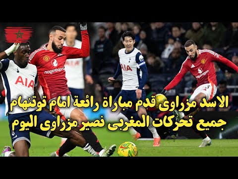 الاسد مزراوي قدم مباراة رائعة مع فريقه جميع تحركات المغربي نصير مزراوي اليوم