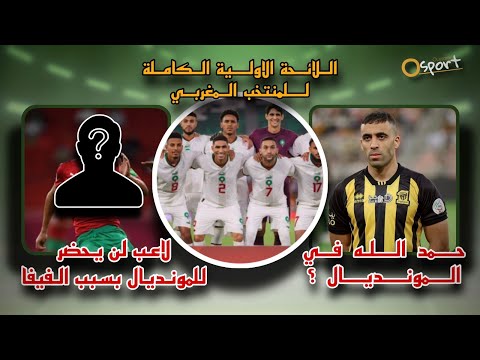 حمد الله في المونديال وفق شروط الركراكي .اللائحة الأولية الكاملة للمنتخب المغربي