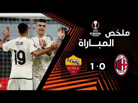 ملخص مباراة ميلان وروما (0-1) | ذهاب الدور ربع النهائي - الدوري الأوروبي