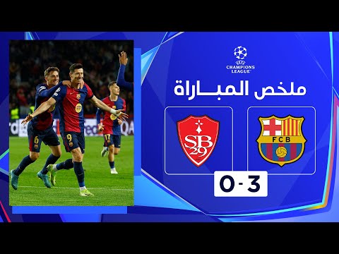 ملخص مباراة برشلونة وبريست (3-0) | | دوري أبطال أوروبا - الجولة الخامسة