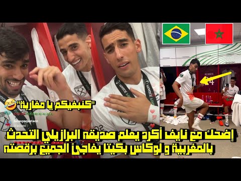 إضحك مع نايف أكرد يعلم صديقه البرازيلي التحدث بالمغربية و لوكاس بكيتا يفاجئ الجميع برقصته 🤣