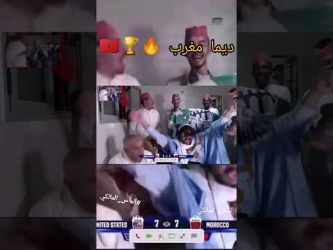 شاهد فرحة إلياس المالكي بعد الفوز على أمريكا في مواجهة نارية 🔥 🔥 💯 أبوني معاك ❤️ #إلياس_المالكي