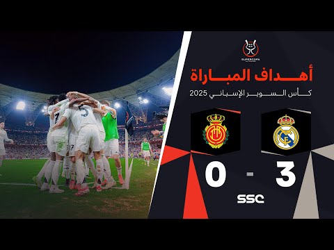 أهداف مباراة ريال مدريد 3 - 0 ريال مايوركا | نصف نهائي كأس السوبر الإسباني