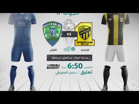 مباشر القناة الرياضية السعودية | الاتحاد VS الفتح (الجولة الـ17)