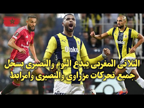 التلاتي المغربي يبدع اليوم والنصـ،يري يسجل جميع تحركات مزراوي والنصـ،يري وامرابط