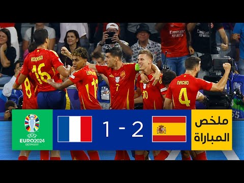 ملخص مباراة إسبانيا وفرنسا (2-1) | إسبانيا تتخطى عقبة فرنسا وتصعد إلى نهائي بطولة أمم أوروبا