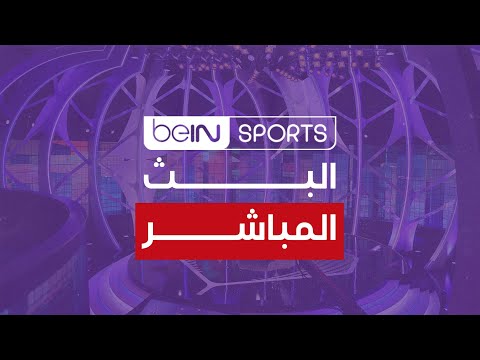 🔴 البث المباشر | beIN SPORTS