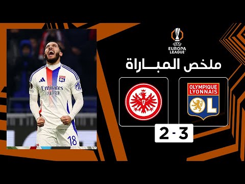 ملخص مباراة ليون وآينتراخت فرانكفورت (3-2 ) | الدوري الأوروبي - الجولة السادسة من مرحلة الدوري