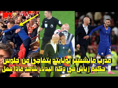 مدرب مانشستر يونايتد يتفاجئ من جلوس حكيم زياش في دكة البدلاء شاهد ماذا فعل 😱