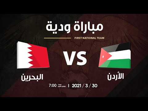 منتخب الأردن × منتخب البحرين - مباراة دولية ودية