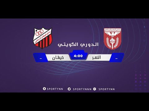 بث مباشر نادي النصر وخيطان ضمن الدوري الكويتي لكرة القدم - الشوط  الاول