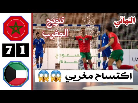 ملخص مباراة المغرب والكويت اليوم | تتويج المغرب | نهائي كأس العرب لكرة للصالات 2023