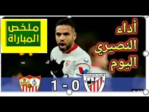 ملخص المباراة اشبيلية 1-0 اتلتيكو بلباو -تحركات يوسف النصيري وتدخل بونو🔥🔥