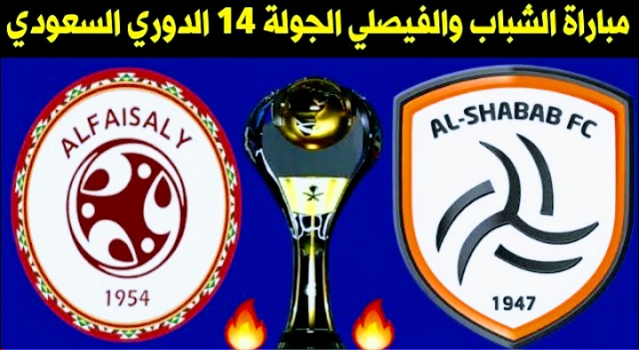 موعد مباراة الشباب والفيصلي والقنوات الناقلة في الدوري السعودي للمحترفين