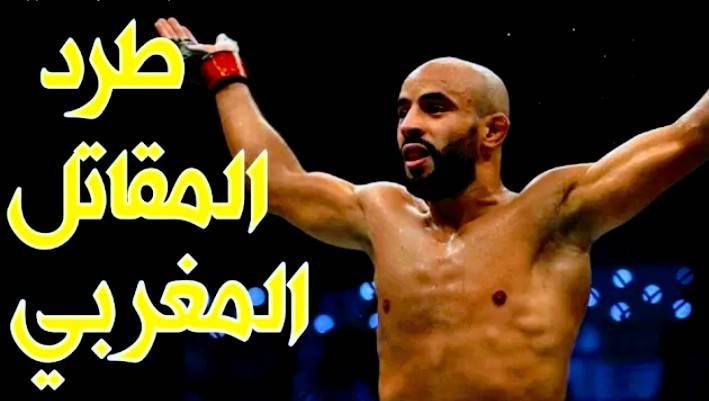 شاهد سبب طرد المقاتل المغربي عثمان زعيتر وفريقه من بطولة اليو أف سي بشكل نهائي