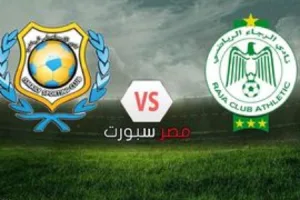 بث مباشر مباراة الرجاء والاسماعيلي