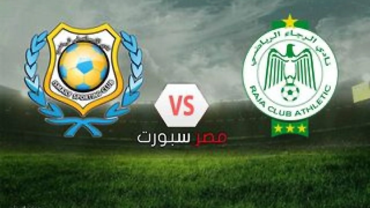 بث مباشر مباراة الرجاء والاسماعيلي