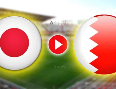 مشاهدة مباراة البحرين واليابان كأس العالم لكرة اليد