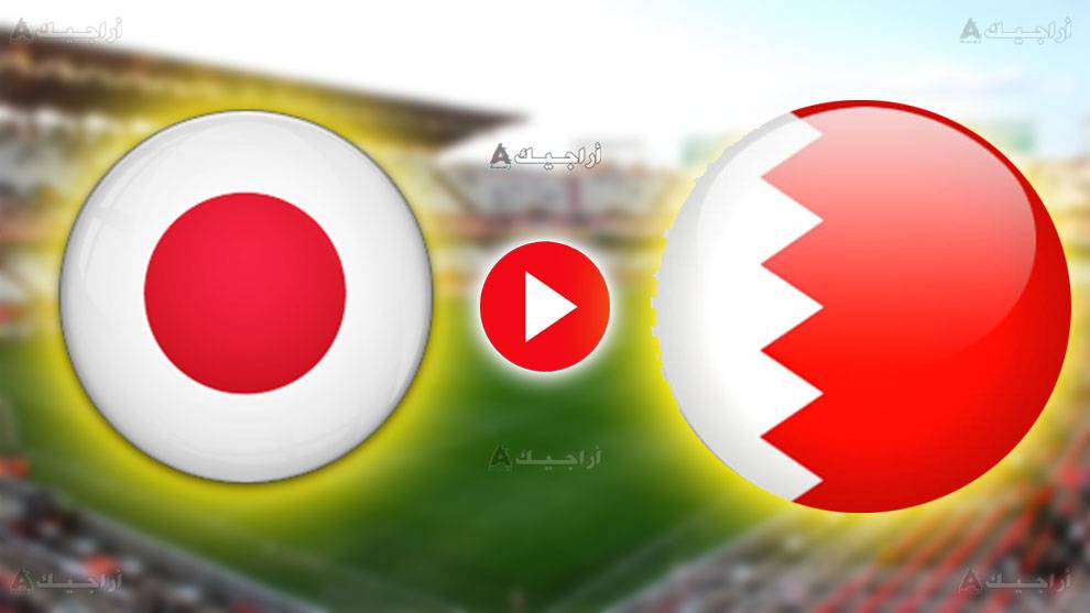 مشاهدة مباراة البحرين واليابان كأس العالم لكرة اليد