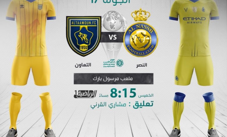 بث مباشر | مشاهدة مباراة النصر والتعاون اليوم في الدوري السعودي