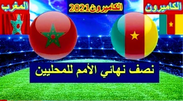 موعد مباراة المغرب والكاميرون والقنوات الناقلة في كأس أفريقيا للمحليين