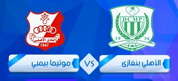بث مباشر | مشاهدة مباراة الاهلى بنغازي ومتيما بيمبي في كأس الكونفدرالية الإفريقية Screenshot 20210221 1357172