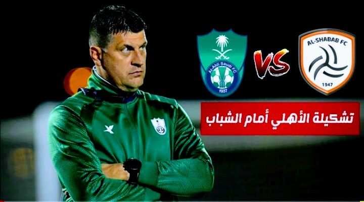 تشكيلة الأهلي ضد الشباب في الدوري السعودي للمحترفين