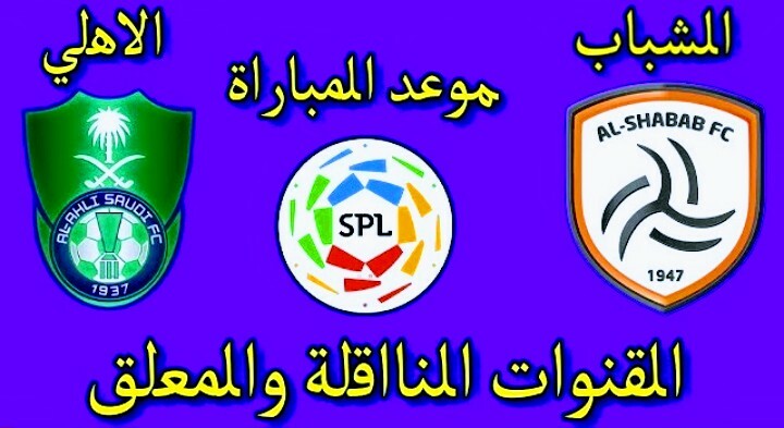 موعد مباراة الشباب والاهلي والقنوات الناقلة في الدوري السعودي للمحترفين