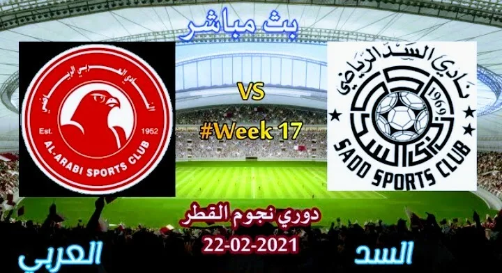بث مباشر | مشاهدة مباراة السد والعربي دوري نجوم قطر Screenshot 20210222 1602582