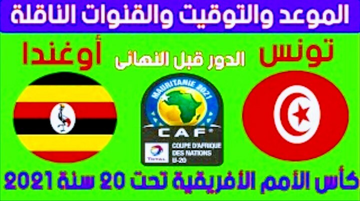 موعد مباراة تونس وأوغندا والقنوات الناقلة في كأس أفريقيا للشباب