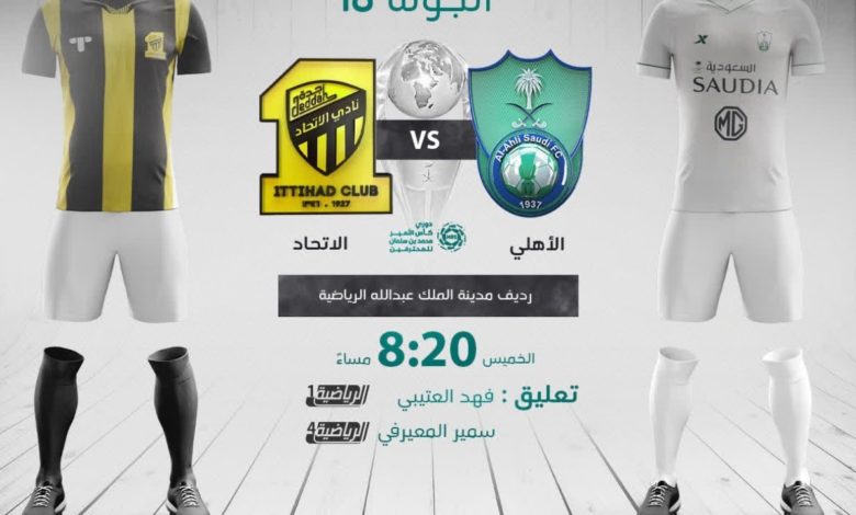 بث مباشر | مشاهدة مباراة الأهلي والاتحاد في الدوري السعودي