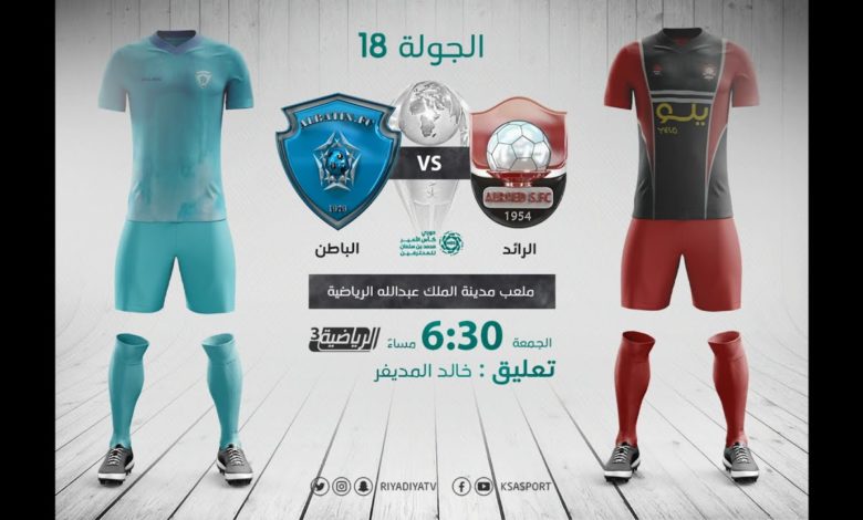 بث مباشر | مشاهدة مباراة الرائد والباطن اليوم في الدوري السعودي