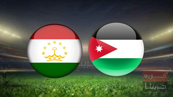 مشاهدة مباراة الأردن وطاجيكستان في بث مباشر بتاريخ 01-2-2021 مباريات دولية ودية - منتخبات