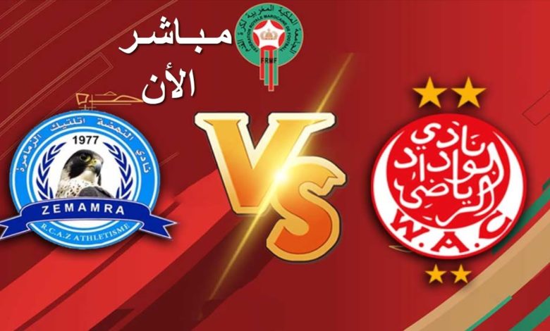 بث مباشر | مشاهدة مباراة الوداد ونهضة الزمامرة في الدوري المغربي
