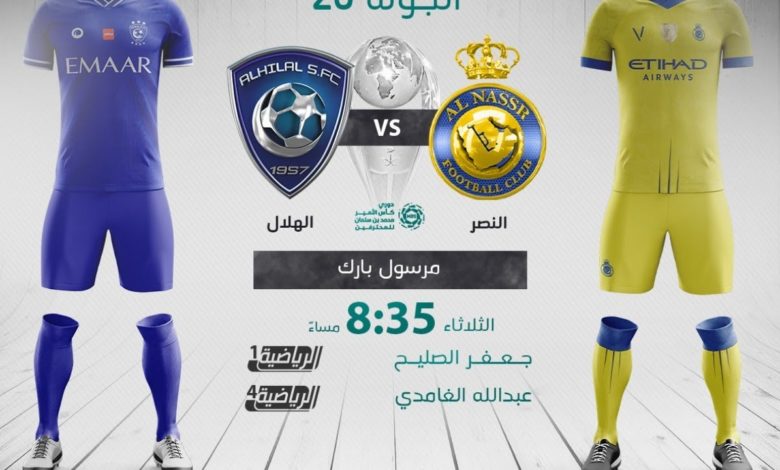 بث مباشر | مشاهدة مباراة الهلال والنصر اليوم الدوري السعودي