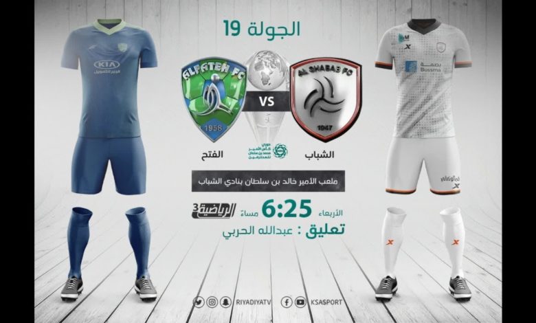 بث مباشر | مشاهدة مباراة الشباب والفتح اليوم في الدوري السعودي