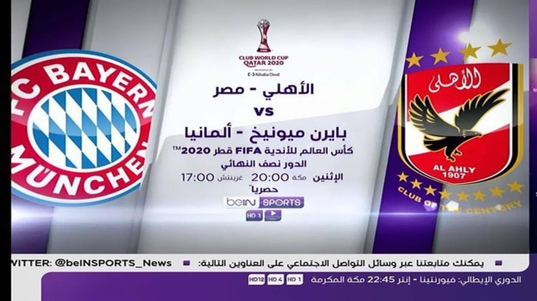 تردد قناة بين سبورت المفتوحة لمشاهدة مباراة النادي الاهلي ضد بايرن ميونخ