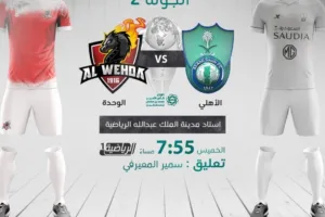 مشاهدة مباراة الأهلي والوحدة بث مباشر اليوم في الدوري السعودي