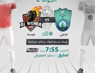 مشاهدة مباراة الأهلي والوحدة بث مباشر اليوم في الدوري السعودي