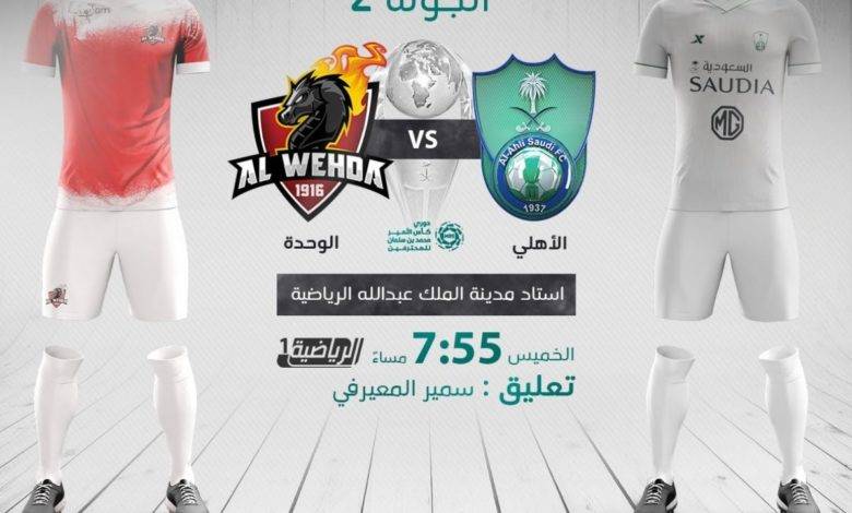 بث مباشر | مشاهدة مباراة الأهلي والوحدة اليوم في الدوري السعودي