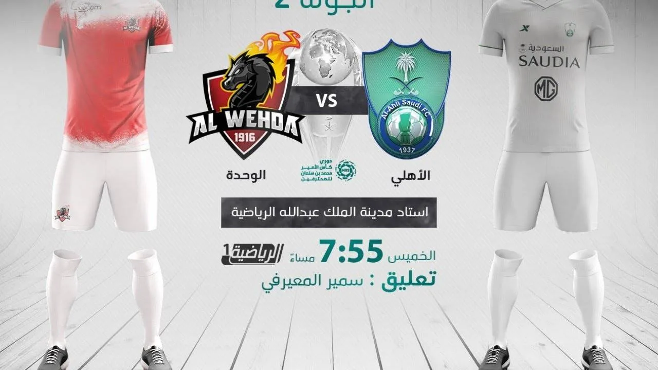 بث مباشر | مشاهدة مباراة الأهلي والوحدة اليوم في الدوري السعودي مشاهدة مباراة الأهلي والوحدة بث مباشر اليوم في الدوري السعودي