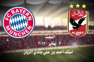 مشاهدة مباراة الأهلي وبايرن ميونخ بث مباشر بتاريخ 08 02 2021 كأس العالم للأندية