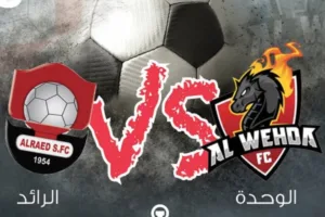 مشاهدة مباراة الوحدة والرائد بث مباشر اليوم 17 2 2021 الدوري السعودي