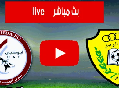 مشاهدة مباراة الوصل والوحدة بث مباشر اليوم 640x3302 1