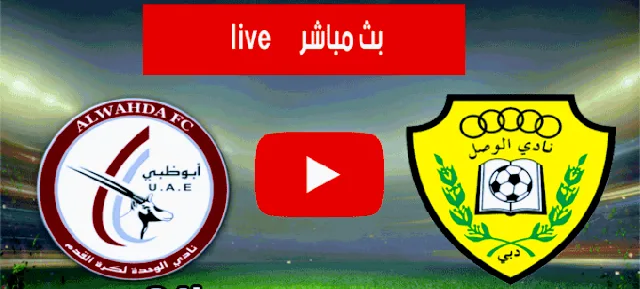 مشاهدة مباراة الوصل والوحدة بث مباشر اليوم 640x3302 1
